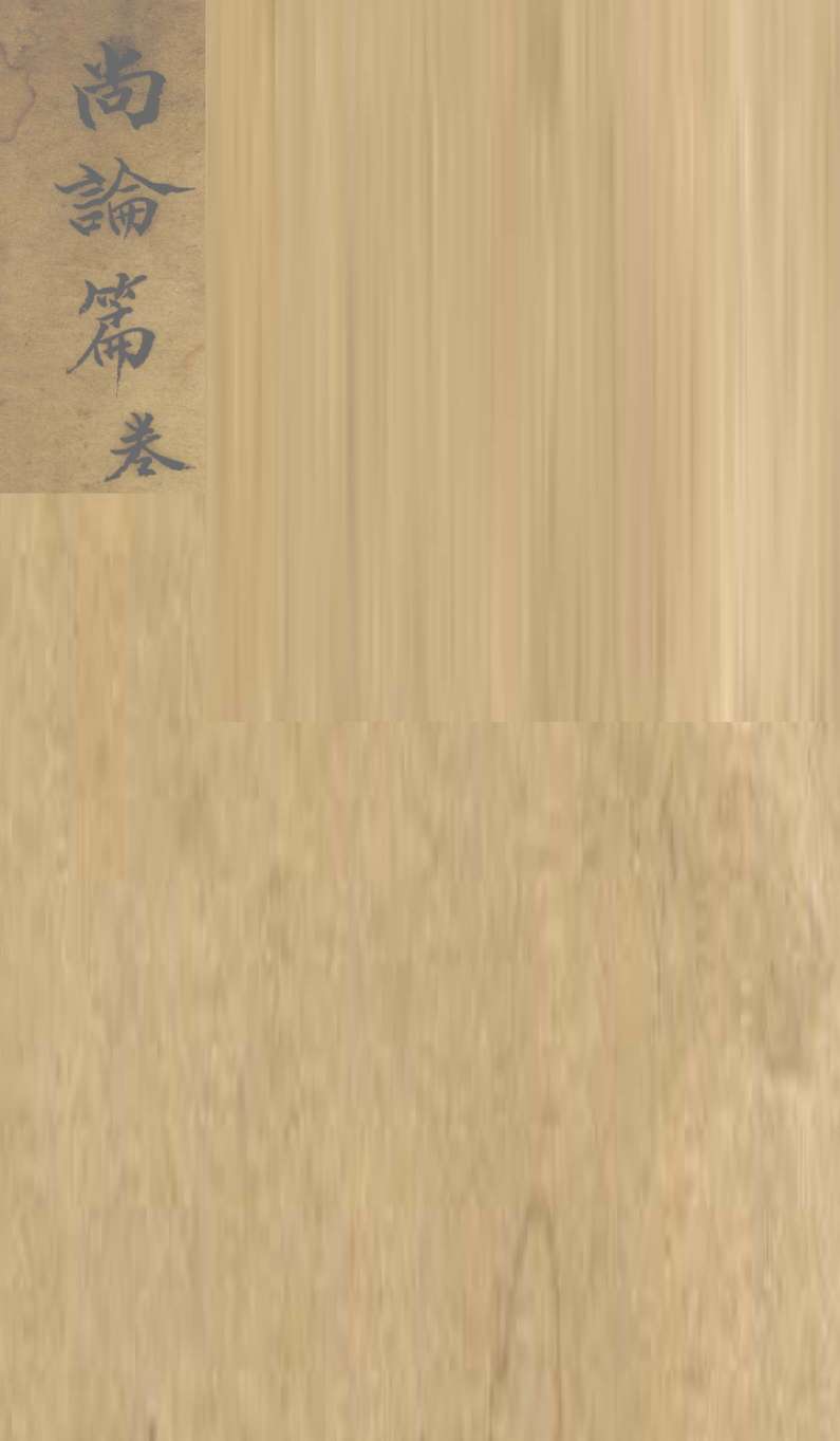 尚论篇  卷1